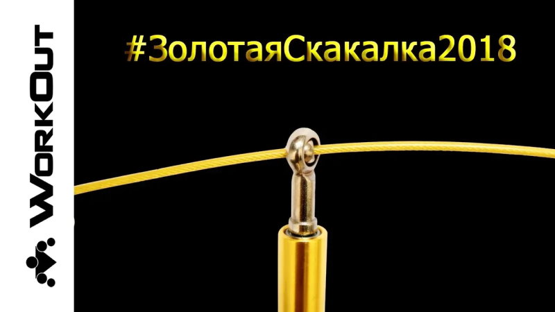 Премия #ЗолотаяСкакалка2018