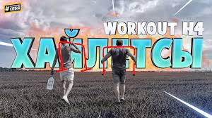 Обзор на домашние напольные брусья WORKOUT H4