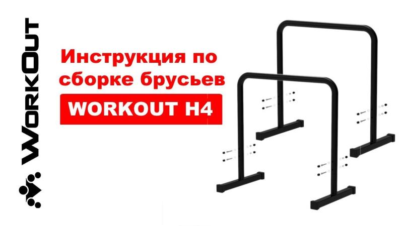 Инструкция по сборке хайлетсов WORKOUT своими руками